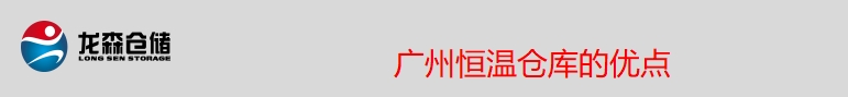 恒温仓优点.png